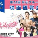 【愛媛】無料！第22回月心グループ「映画観賞会」のご案内（要整理券）