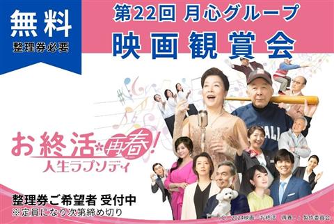 【愛媛】無料！第22回月心グループ「映画観賞会」のご案内（要整理券）
