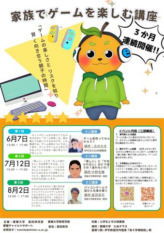 第1回 家族とゲームを楽しむ講座