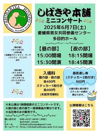 しばきや本舗ミニコンサート しばきや本舗ミニコンサート