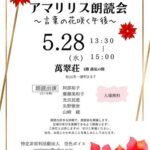 アマリリス朗読会～ 言葉の花咲く午後から