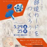 牛乳パックで 砥部焼カードをつくろう！