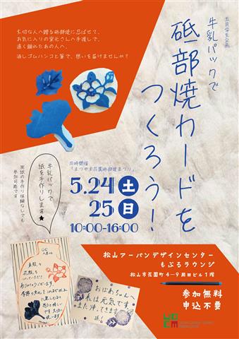 牛乳パックで 砥部焼カードをつくろう! 牛乳パックで 砥部焼カードをつくろう!