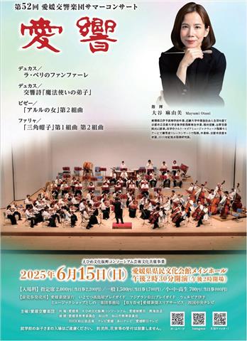 愛媛交響楽団サマーコンサート