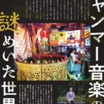 ミャンマー音楽の謎めいた世界へin今治
