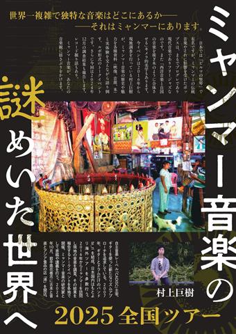 ミャンマー音楽の謎めいた世界へin今治
