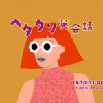 ヘタクソ英会話【大街道】