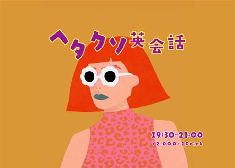 ヘタクソ英会話【大街道】