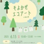 そよかぜエコアート in城山公園