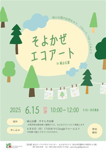 そよかぜエコアート in城山公園