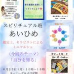 占いイベント -スピリチュアル班あいひめ-