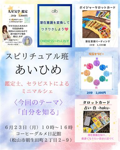 占いイベント -スピリチュアル班あいひめ-