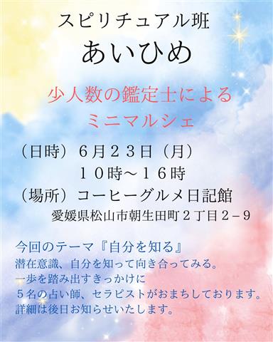 占いイベント -スピリチュアル班あいひめ-