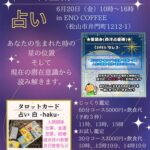 6/20コラボ鑑定≪占星術×タロット≫ENO COFFEE