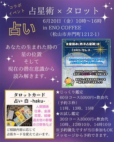 6/20コラボ鑑定≪占星術×タロット≫ENO COFFEE 6/20コラボ鑑定≪占星術×タロット≫ENO COFFEE