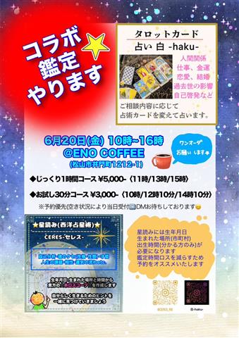 6/20コラボ鑑定≪占星術×タロット≫ENO COFFEE