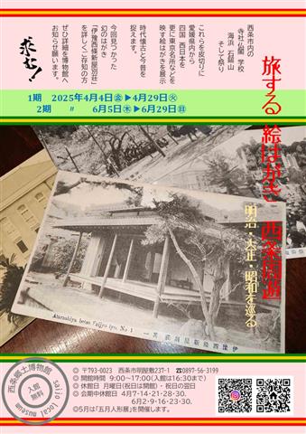 旅する絵はがき西条周遊～明治・大正・昭和を巡る～2期
