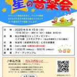 星の音楽会 ～幼児と楽しむクラシック～