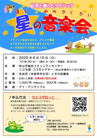 星の音楽会 ~幼児と楽しむクラシック~ 星の音楽会 ~幼児と楽しむクラシック~