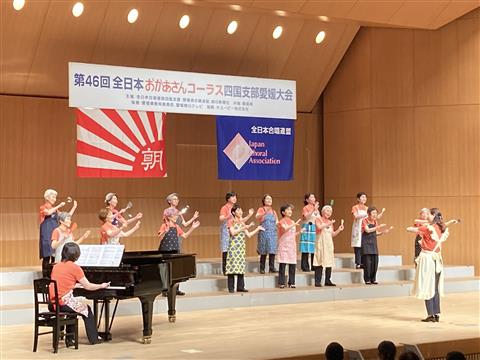 全日本おかあさんコーラス四国支部愛媛大会～女声合唱の祭典～