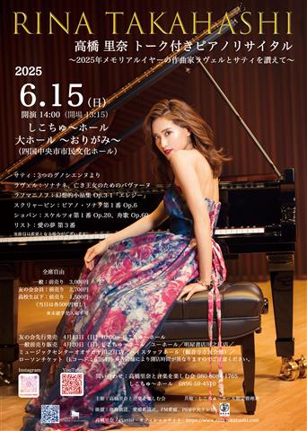 高橋里奈トーク付きピアノリサイタル ~2025年メモリアルイヤーの作曲家ラヴェルとサティを讃えて~ 高橋里奈トーク付きピアノリサイタル ~2025年メモリアルイヤーの作曲家ラヴェルとサティを讃えて~