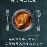 みんなの寺子屋「スパイスカレー」「こどもキッチン」等