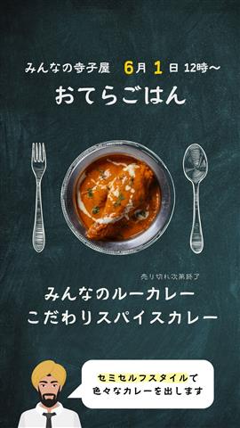みんなの寺子屋「スパイスカレー」「こどもキッチン」等