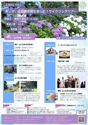 イベントあじさいと伝統芸能を楽しむ！ サイクリングツアー