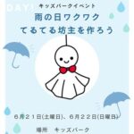 キッズパークイベント「雨の日ワクワクてるてる坊主を作ろう」
