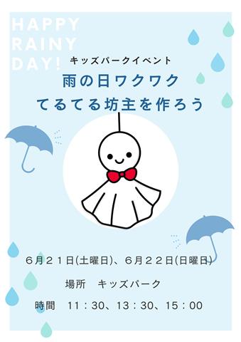 キッズパークイベント「雨の日ワクワクてるてる坊主を作ろう」