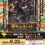 映画上映会『侍タイムスリッパー』＆安田淳一監督トークショー