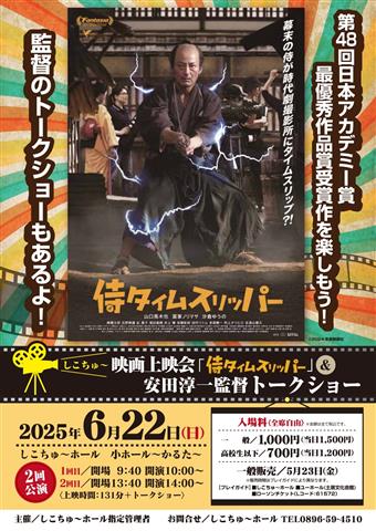 映画上映会『侍タイムスリッパー』＆安田淳一監督トークショー