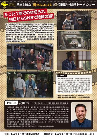映画上映会『侍タイムスリッパー』＆安田淳一監督トークショー
