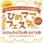 ひめママフェスタ in エミフル松前