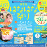 はなはな祭り