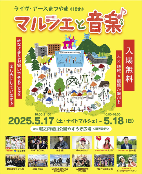 ライヴ・アースまつやま