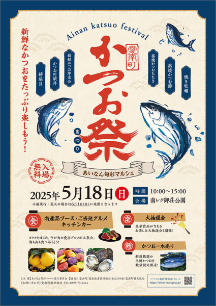 愛南町かつお祭り ～あいなん旬祭マルシェ～