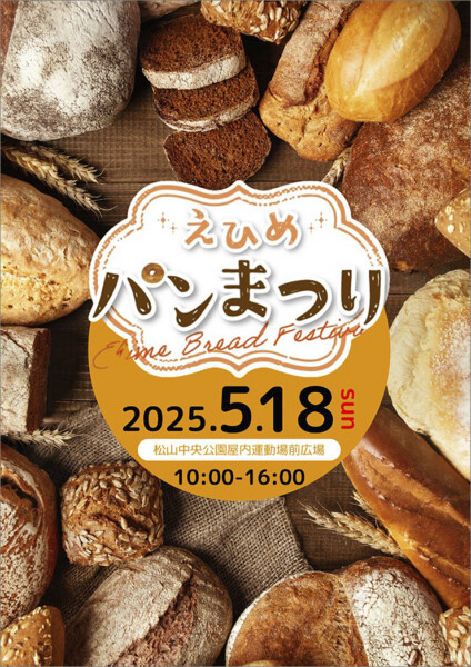 えひめパンまつり えひめパンまつり