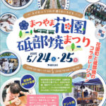 まつやま花園砥部焼まつり