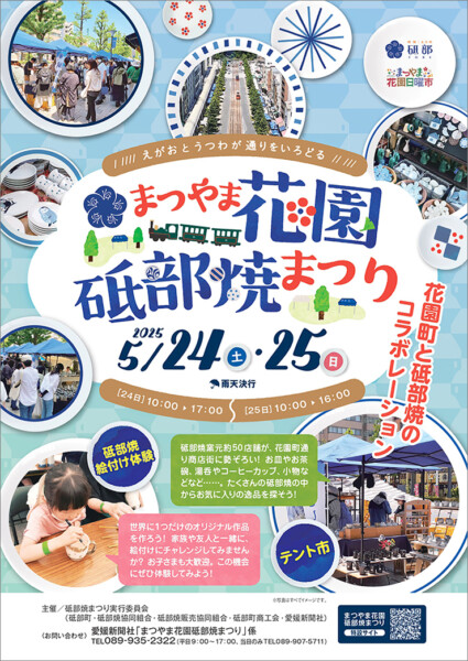 まつやま花園砥部焼まつり まつやま花園砥部焼まつり