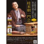 文化勲章受勲・人間国宝 桂米朝生誕百周年記念「桂米朝一門会」