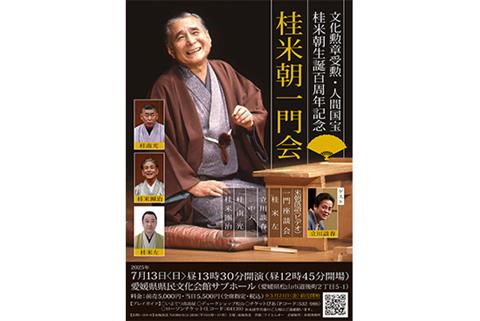 文化勲章受勲・人間国宝 桂米朝生誕百周年記念「桂米朝一門会」