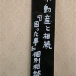 不動産と相続『困った事』個別相談会