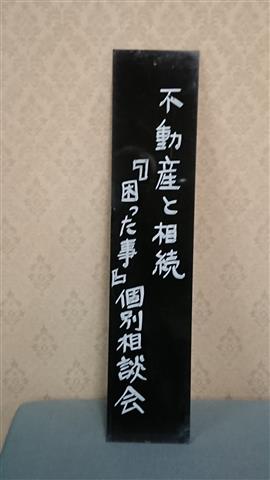 不動産と相続『困った事』個別相談会 不動産と相続『困った事』個別相談会