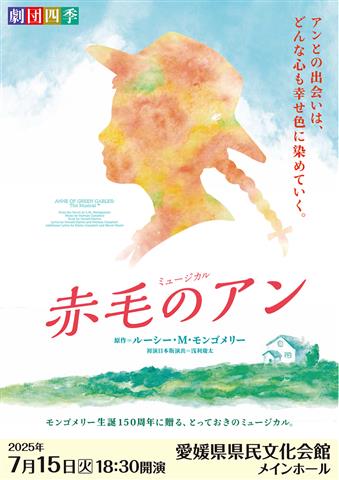 劇団四季ミュージカル『赤毛のアン』