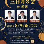 三日月の会in愛媛