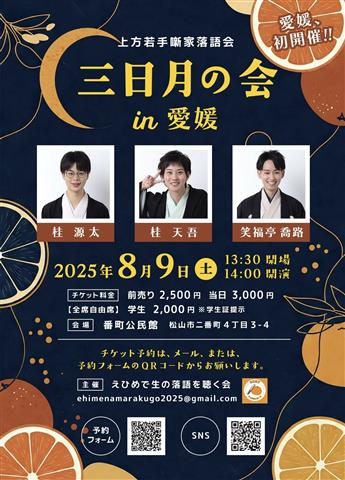 三日月の会in愛媛 三日月の会in愛媛