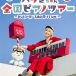 ハラミちゃん全国ピアノツアー2025 ～あなたの街に名曲お届けするぬ！～