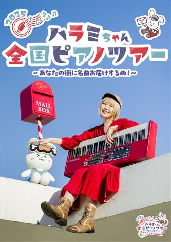 ハラミちゃん全国ピアノツアー2025 ～あなたの街に名曲お届けするぬ！～