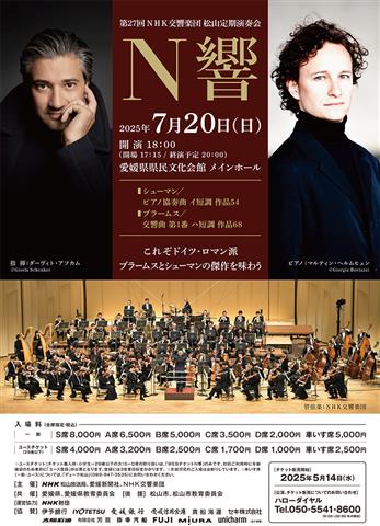 NHK交響楽団松山定期演奏会